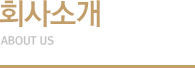 회사소개
