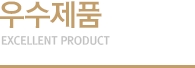 우수제품