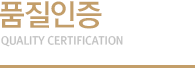 품질인증
