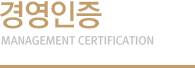 경영인증